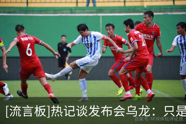 [流言板]热记谈发布会乌龙：只是为勒布朗可能的加盟作准备，无效力